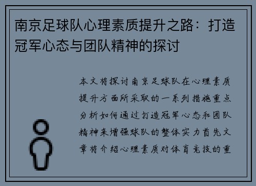 南京足球队心理素质提升之路：打造冠军心态与团队精神的探讨