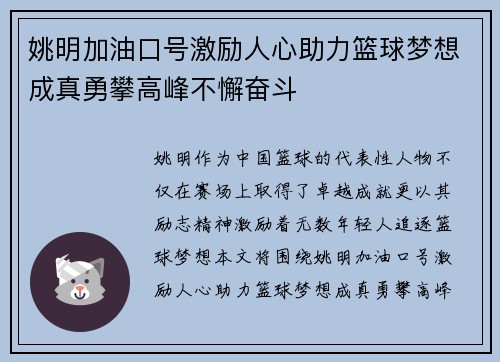 姚明加油口号激励人心助力篮球梦想成真勇攀高峰不懈奋斗