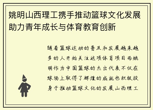 姚明山西理工携手推动篮球文化发展助力青年成长与体育教育创新