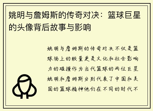 姚明与詹姆斯的传奇对决：篮球巨星的头像背后故事与影响