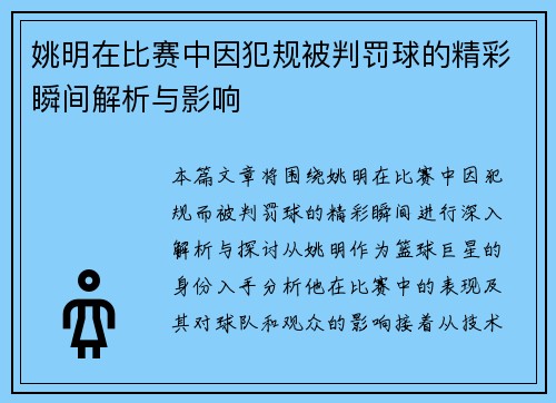 姚明在比赛中因犯规被判罚球的精彩瞬间解析与影响