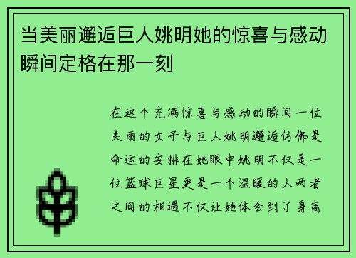 当美丽邂逅巨人姚明她的惊喜与感动瞬间定格在那一刻