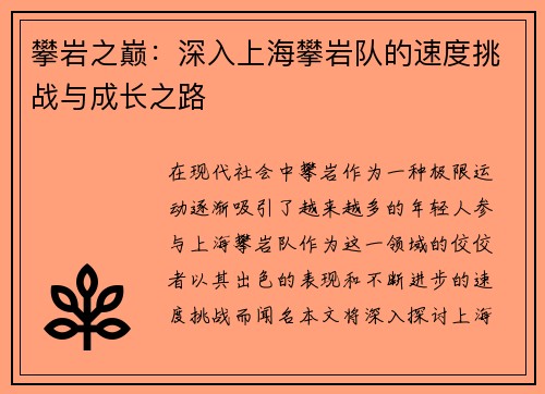 攀岩之巅：深入上海攀岩队的速度挑战与成长之路