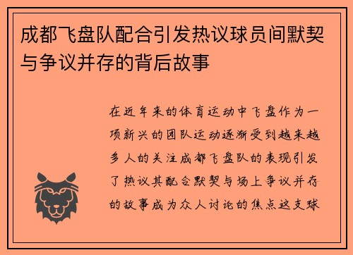成都飞盘队配合引发热议球员间默契与争议并存的背后故事