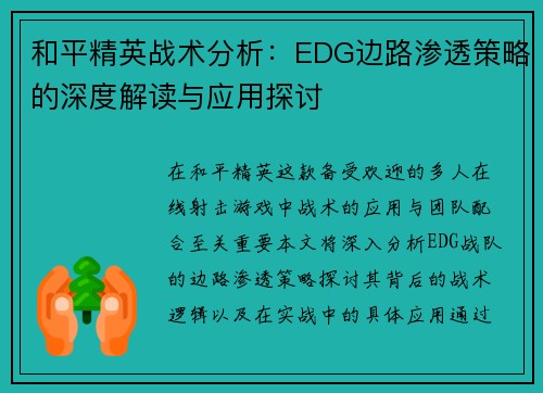和平精英战术分析：EDG边路渗透策略的深度解读与应用探讨