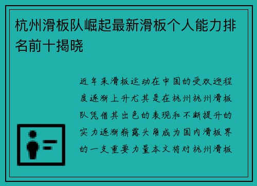 杭州滑板队崛起最新滑板个人能力排名前十揭晓