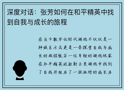 深度对话：张芳如何在和平精英中找到自我与成长的旅程