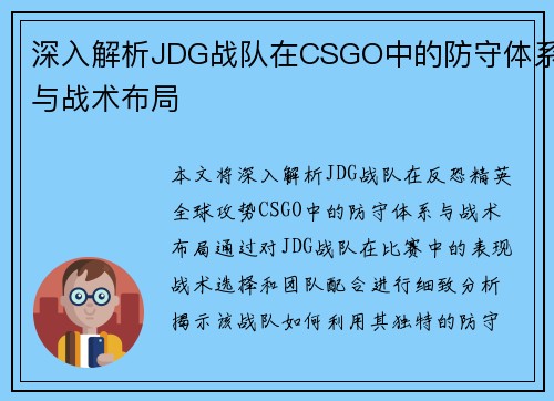 深入解析JDG战队在CSGO中的防守体系与战术布局