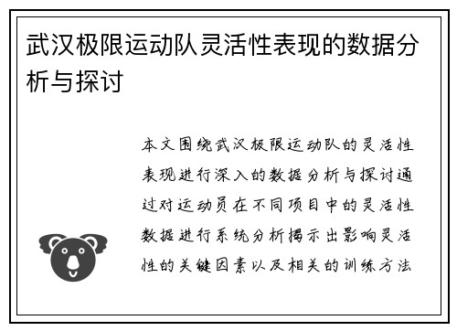 武汉极限运动队灵活性表现的数据分析与探讨