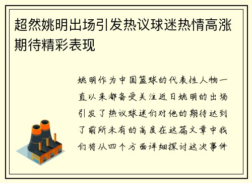 超然姚明出场引发热议球迷热情高涨期待精彩表现