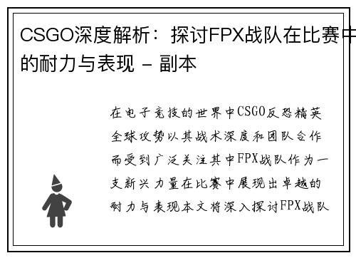 CSGO深度解析：探讨FPX战队在比赛中的耐力与表现 - 副本