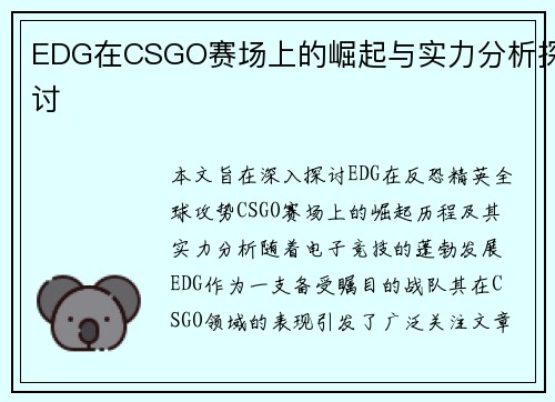 EDG在CSGO赛场上的崛起与实力分析探讨