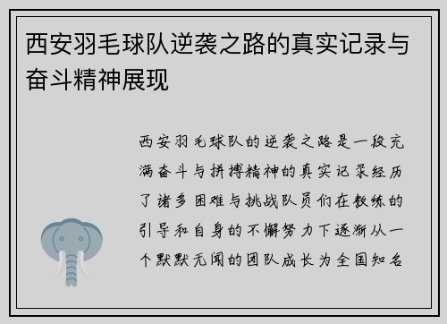 西安羽毛球队逆袭之路的真实记录与奋斗精神展现