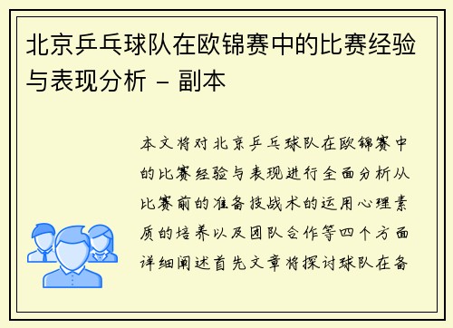 北京乒乓球队在欧锦赛中的比赛经验与表现分析 - 副本