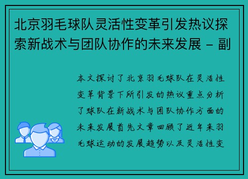北京羽毛球队灵活性变革引发热议探索新战术与团队协作的未来发展 - 副本