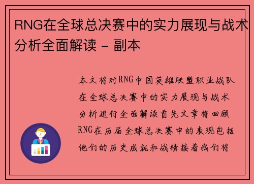 RNG在全球总决赛中的实力展现与战术分析全面解读 - 副本
