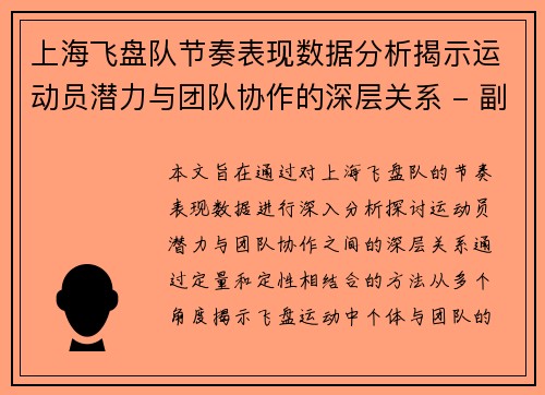 上海飞盘队节奏表现数据分析揭示运动员潜力与团队协作的深层关系 - 副本