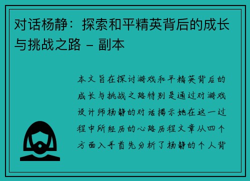 对话杨静：探索和平精英背后的成长与挑战之路 - 副本