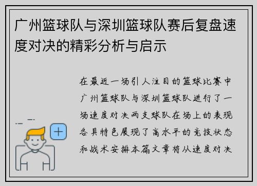 广州篮球队与深圳篮球队赛后复盘速度对决的精彩分析与启示