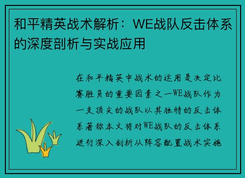 和平精英战术解析：WE战队反击体系的深度剖析与实战应用