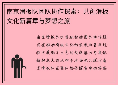 南京滑板队团队协作探索：共创滑板文化新篇章与梦想之旅