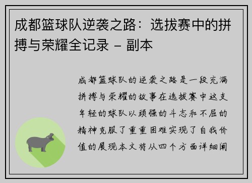 成都篮球队逆袭之路：选拔赛中的拼搏与荣耀全记录 - 副本
