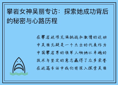 攀岩女神吴丽专访：探索她成功背后的秘密与心路历程
