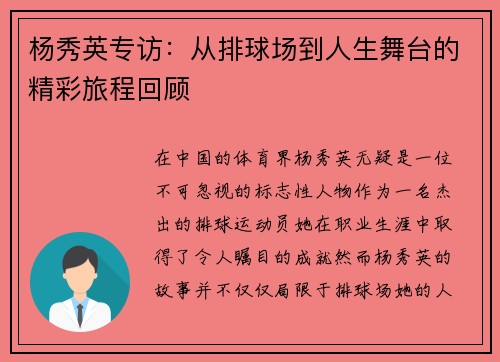 杨秀英专访：从排球场到人生舞台的精彩旅程回顾