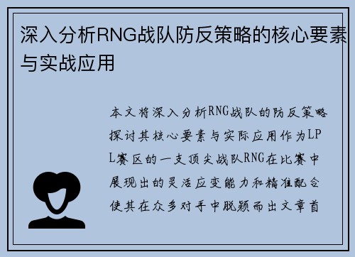 深入分析RNG战队防反策略的核心要素与实战应用