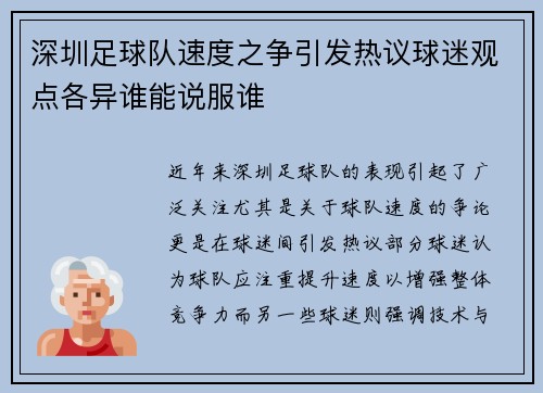 深圳足球队速度之争引发热议球迷观点各异谁能说服谁