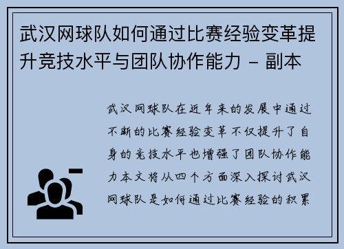 武汉网球队如何通过比赛经验变革提升竞技水平与团队协作能力 - 副本