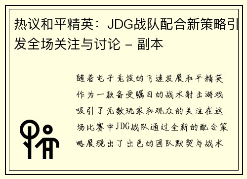 热议和平精英：JDG战队配合新策略引发全场关注与讨论 - 副本