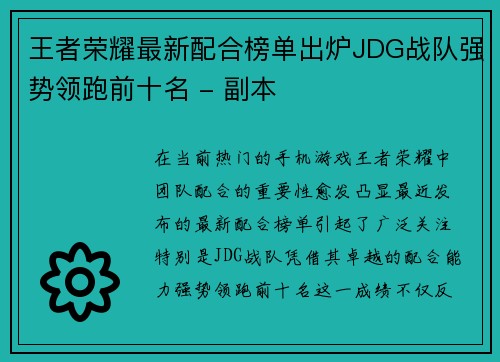 王者荣耀最新配合榜单出炉JDG战队强势领跑前十名 - 副本