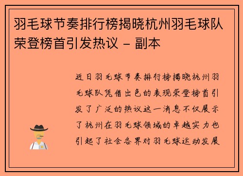 羽毛球节奏排行榜揭晓杭州羽毛球队荣登榜首引发热议 - 副本