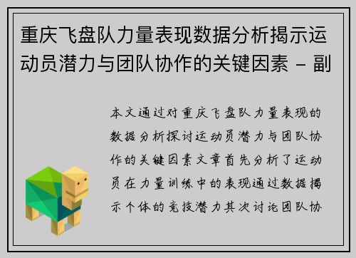 重庆飞盘队力量表现数据分析揭示运动员潜力与团队协作的关键因素 - 副本