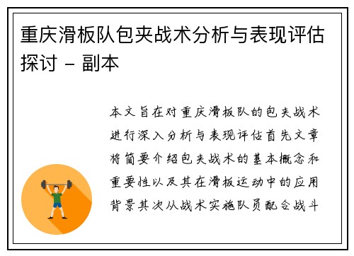 重庆滑板队包夹战术分析与表现评估探讨 - 副本