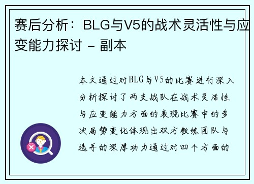 赛后分析：BLG与V5的战术灵活性与应变能力探讨 - 副本