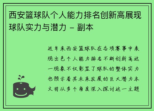 西安篮球队个人能力排名创新高展现球队实力与潜力 - 副本