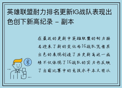 英雄联盟耐力排名更新IG战队表现出色创下新高纪录 - 副本