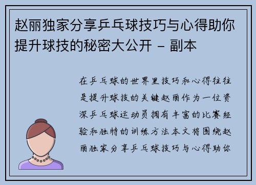 赵丽独家分享乒乓球技巧与心得助你提升球技的秘密大公开 - 副本