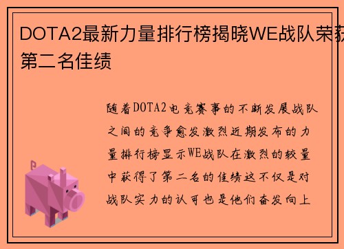 DOTA2最新力量排行榜揭晓WE战队荣获第二名佳绩
