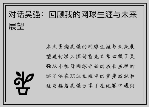 对话吴强：回顾我的网球生涯与未来展望