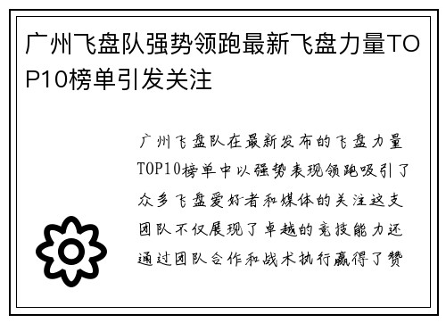 广州飞盘队强势领跑最新飞盘力量TOP10榜单引发关注