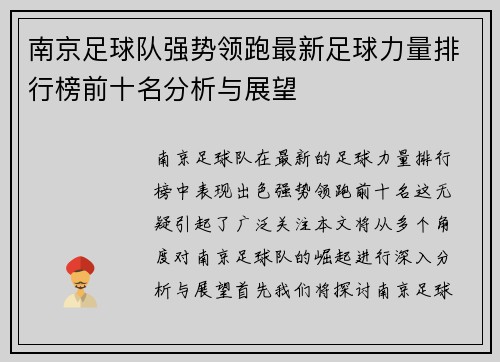 南京足球队强势领跑最新足球力量排行榜前十名分析与展望
