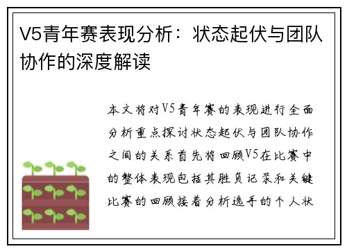 V5青年赛表现分析：状态起伏与团队协作的深度解读