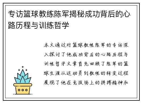 专访篮球教练陈军揭秘成功背后的心路历程与训练哲学