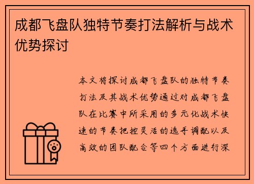 成都飞盘队独特节奏打法解析与战术优势探讨