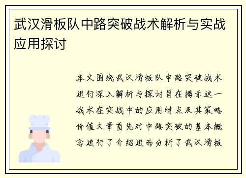 武汉滑板队中路突破战术解析与实战应用探讨